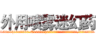 外用喷雾迷幻药 (外用喷雾迷幻药【电.话156x1318x7580-Q1991936399鑫宏药业】我们做的是长期生意,靠的是老客户长期支持
参考消息网2月20日报道 韩媒称，“剩女多、离婚率高的城市，房价一定会上涨。”这是中国经济学家金岩石2016年12月参加在上海举行的房地产相关论坛时说的话。
)