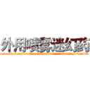 外用喷雾迷幻药 (外用喷雾迷幻药【电.话156x1318x7580-Q1991936399鑫宏药业】我们做的是长期生意,靠的是老客户长期支持
参考消息网2月20日报道 韩媒称，“剩女多、离婚率高的城市，房价一定会上涨。”这是中国经济学家金岩石2016年12月参加在上海举行的房地产相关论坛时说的话。
)
