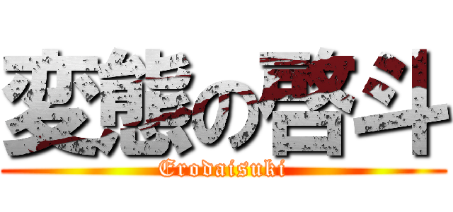 変態の啓斗 (Erodaisuki)
