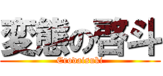 変態の啓斗 (Erodaisuki)
