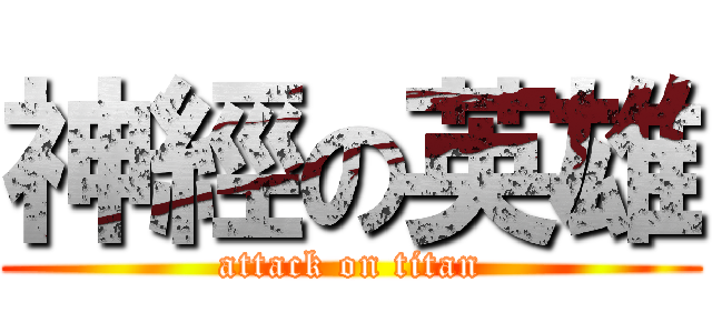 神經の英雄 (attack on titan)