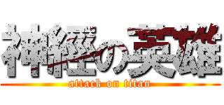 神經の英雄 (attack on titan)