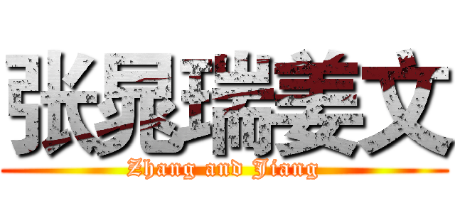 张晁瑞姜文 (Zhang and Jiang)