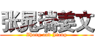 张晁瑞姜文 (Zhang and Jiang)