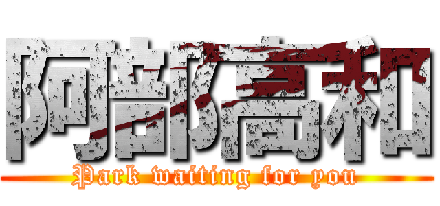 阿部高和 (Park waiting for you)