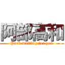 阿部高和 (Park waiting for you)