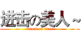 进击の美人～ (attack on titan)