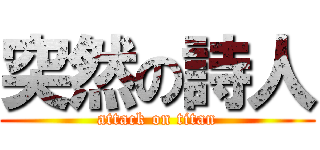 突然の詩人 (attack on titan)