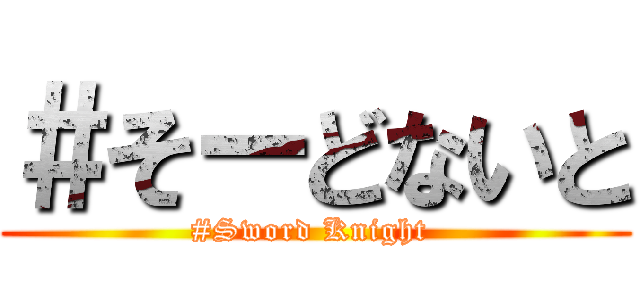 ＃そーどないと (#Sword Knight )