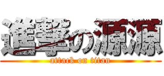 進撃の源源 (attack on titan)