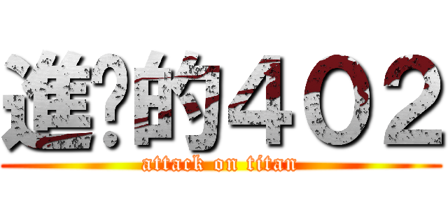 進擊的４０２ (attack on titan)