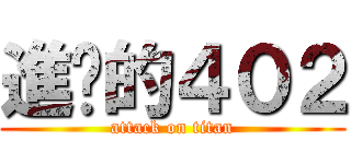 進擊的４０２ (attack on titan)