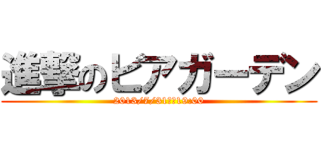 進撃のビアガーデン (2013/7/31ＰＭ19:00)