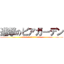 進撃のビアガーデン (2013/7/31ＰＭ19:00)