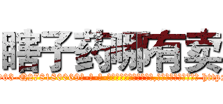 瞎子药哪有卖 (瞎子药哪有卖【电-186x2687x6963-Q278180069元-吉-药-业】我们做的是长期生意,靠的是老客户长期支持 http://sngk.net/7IHjen
)