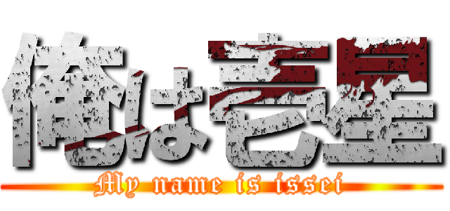 俺は壱星 (My name is issei)