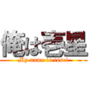 俺は壱星 (My name is issei)