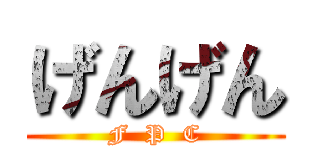 げんげん (F  P  C)