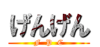 げんげん (F  P  C)