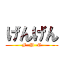 げんげん (F  P  C)