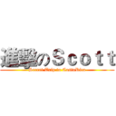 進擊のＳｃｏｔｔ (Secret Trip to CostaRica)