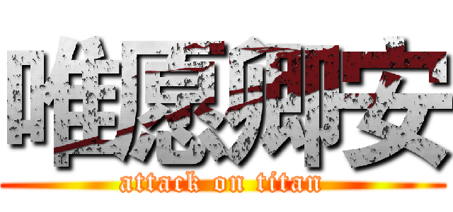 唯愿卿安 (attack on titan)