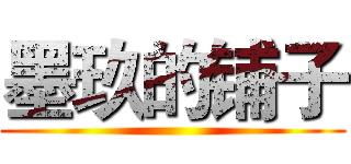 墨玖的铺子 ()