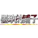 墨玖的铺子 ()