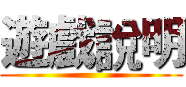 遊戲說明 ()