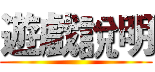 遊戲說明 ()
