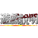 遊戲說明 ()
