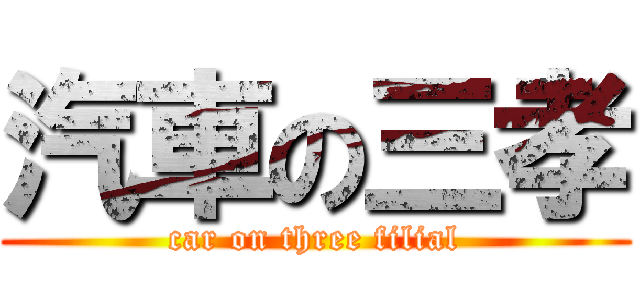 汽車の三孝 (car on three filial)