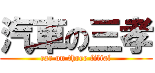 汽車の三孝 (car on three filial)