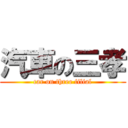 汽車の三孝 (car on three filial)