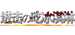 进击の吃冰淇淋 (attack on titan)