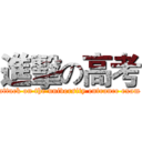 進擊の高考 (attack on the university entrance exam)