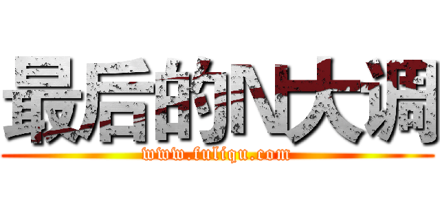 最后的Ｎ大调 (www.fuliqu.com)