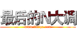 最后的Ｎ大调 (www.fuliqu.com)