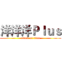 洋洋洋Ｐｌｕｓ (attack on titan)