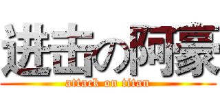进击の阿豪 (attack on titan)