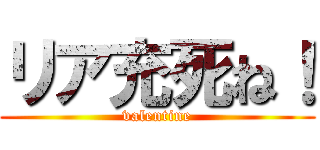 リア充死ね！ (valentine)