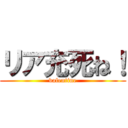 リア充死ね！ (valentine)