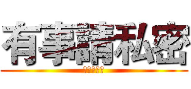 有事請私密 (沒事別私密)