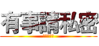 有事請私密 (沒事別私密)