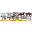 有事請私密 (沒事別私密)
