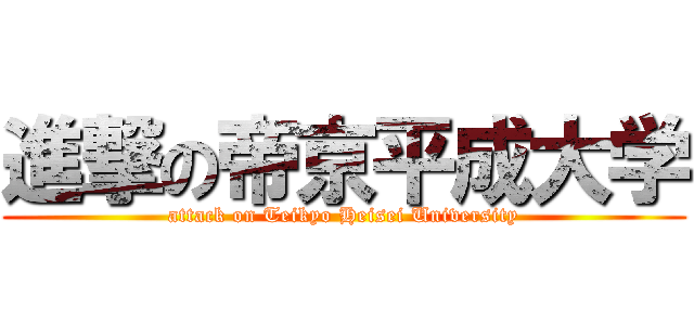 進撃の帝京平成大学 (attack on Teikyo Heisei University)