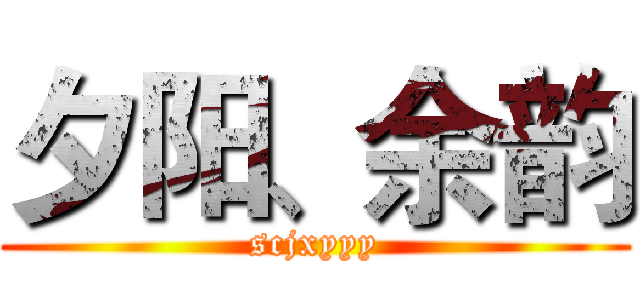 夕阳、余韵 (scjxyyy)