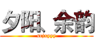 夕阳、余韵 (scjxyyy)