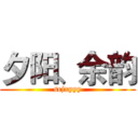 夕阳、余韵 (scjxyyy)