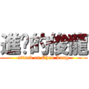 進擊的俊龍 (attack on Chun Lung)